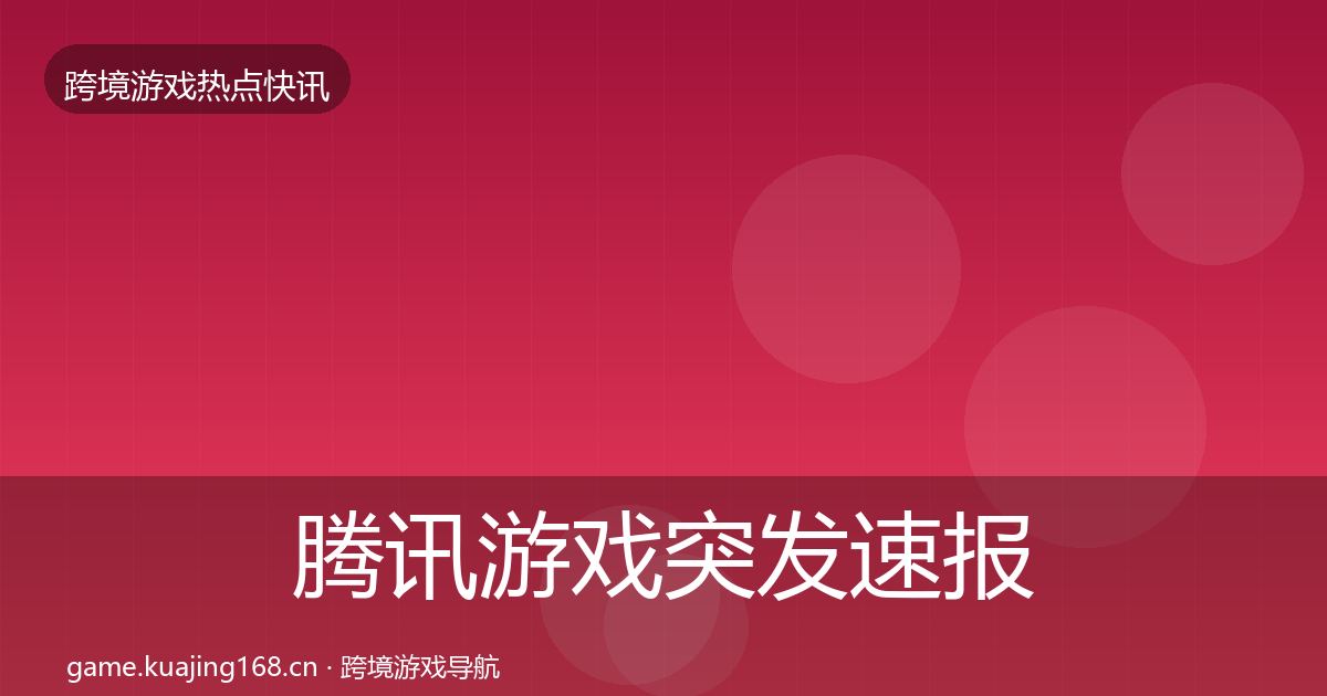 腾讯游戏突发速报全攻略·第631篇