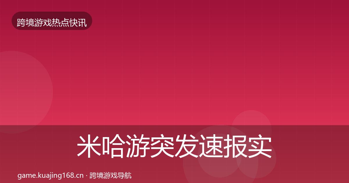 米哈游突发速报实践指南·第631篇