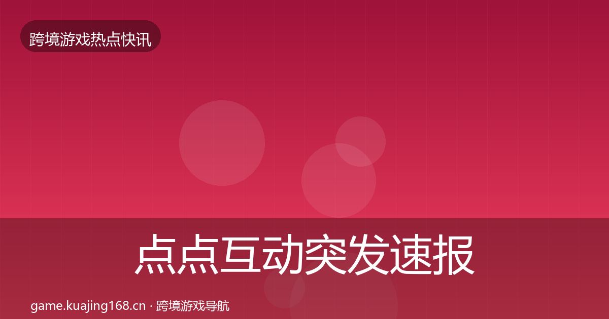 点点互动突发速报全攻略·第633篇