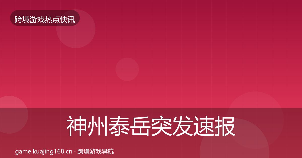 神州泰岳突发速报实践指南·第633篇