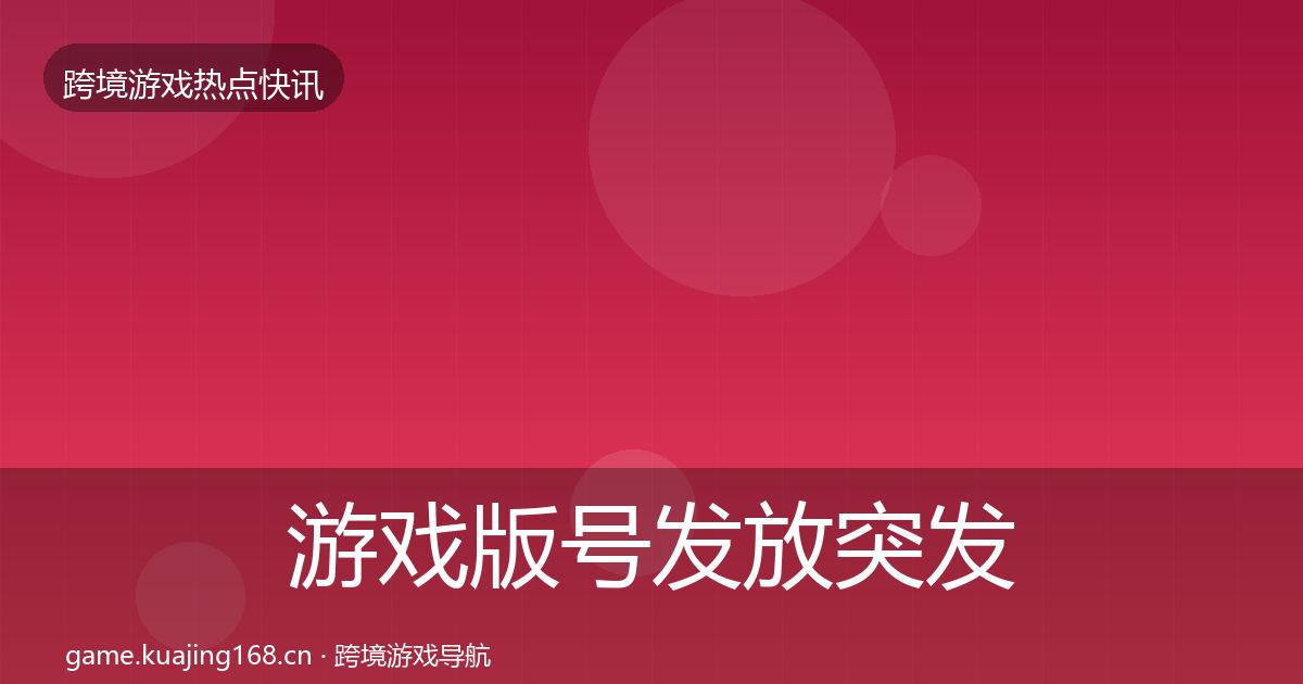 游戏版号发放突发速报要点梳理·第633篇