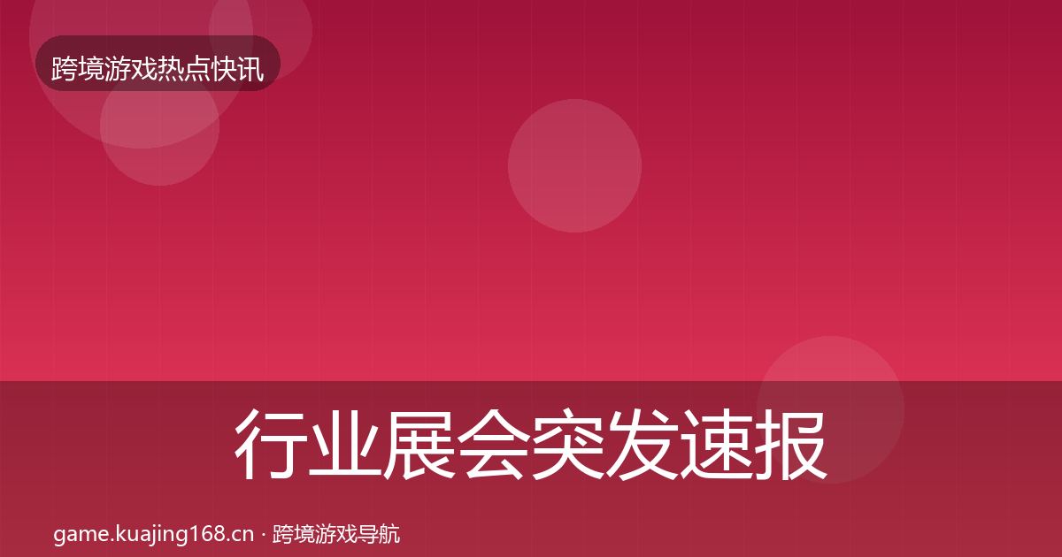 行业展会突发速报要点梳理·第634篇