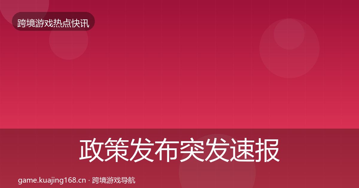 政策发布突发速报入门到进阶·第634篇