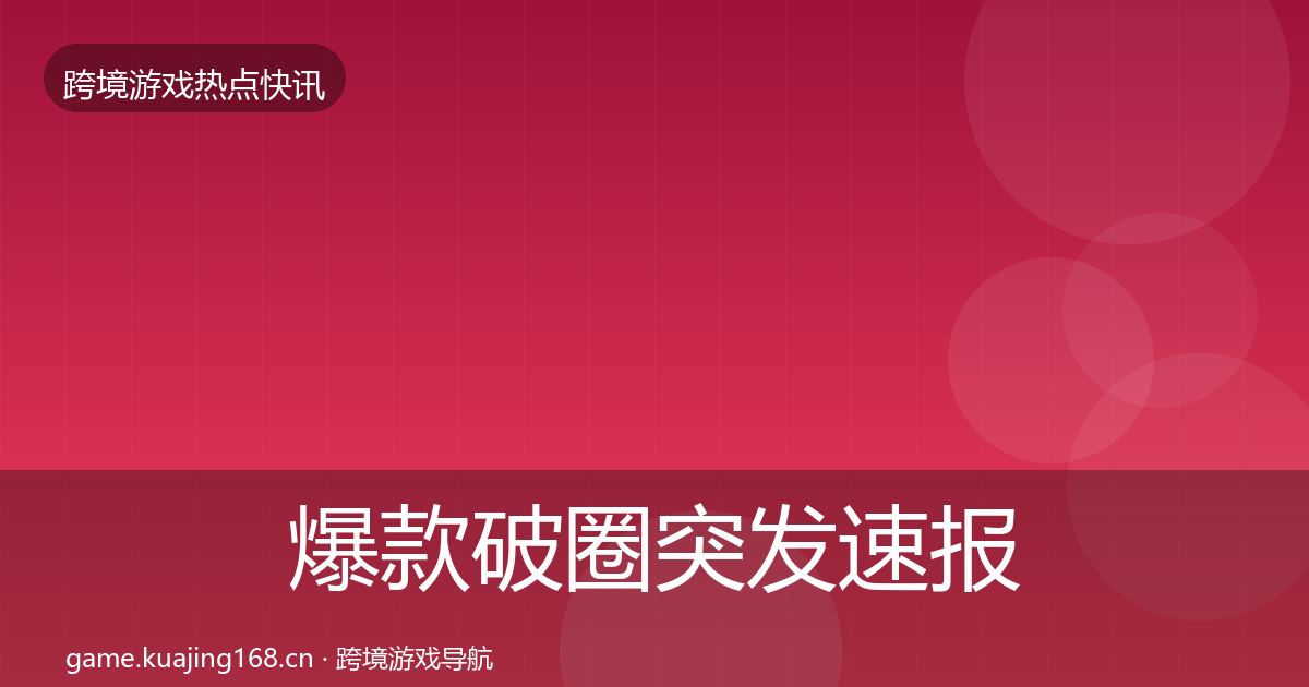 爆款破圈突发速报全攻略·第635篇