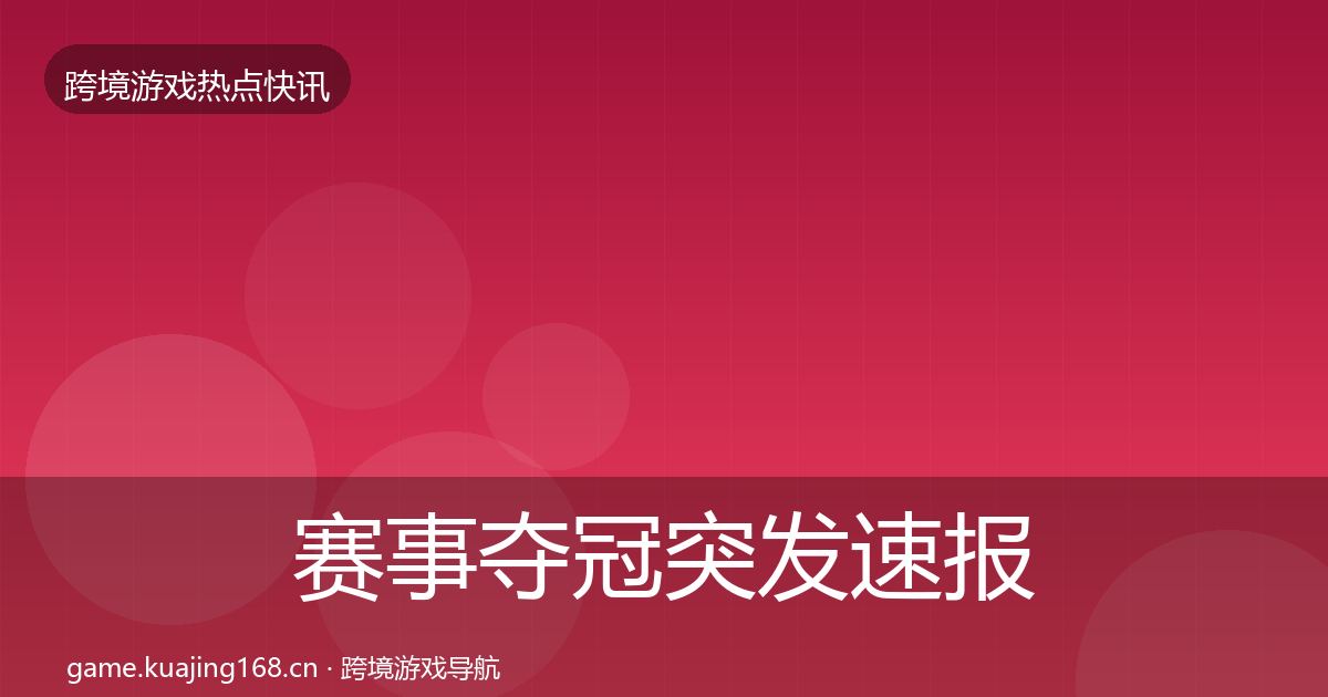 赛事夺冠突发速报实践指南·第635篇