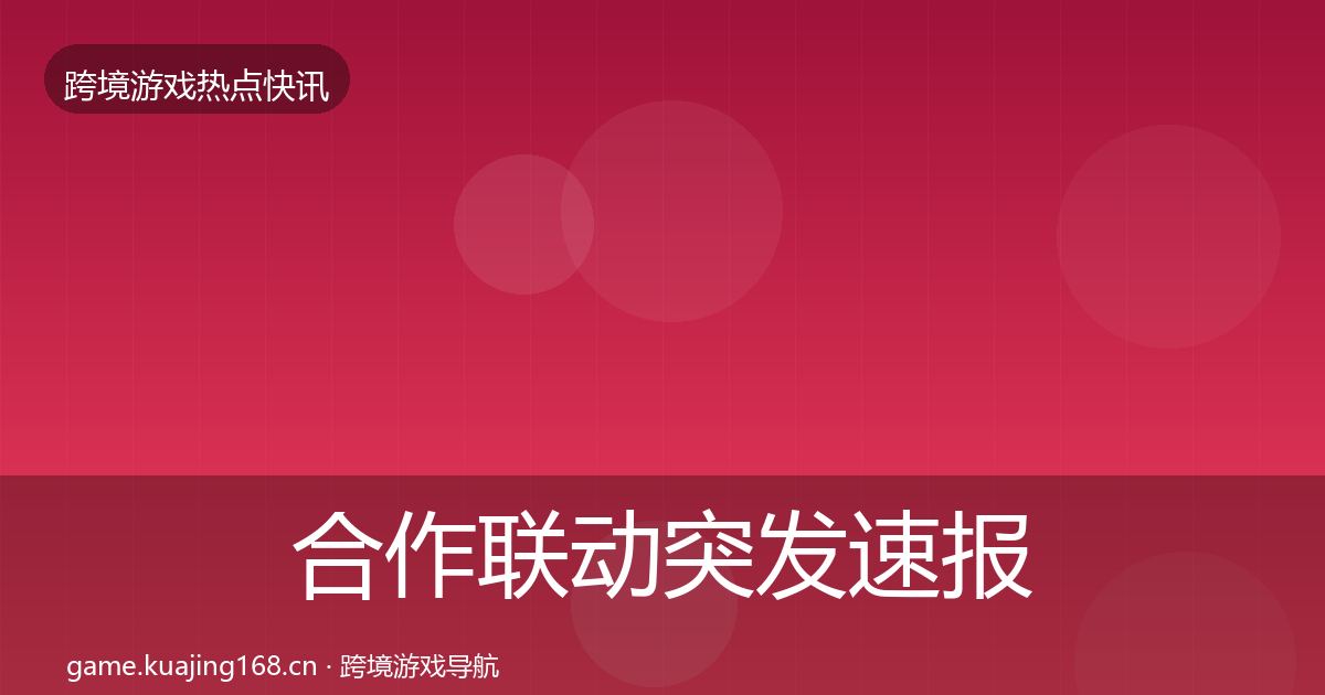 合作联动突发速报入门到进阶·第635篇