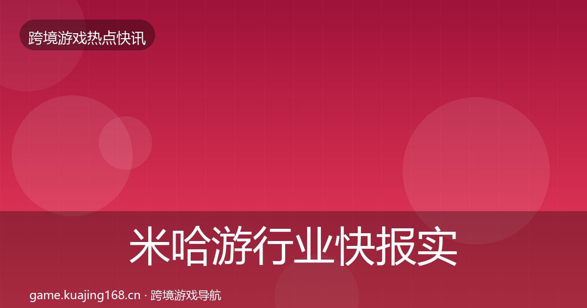 米哈游行业快报实践指南·第636篇