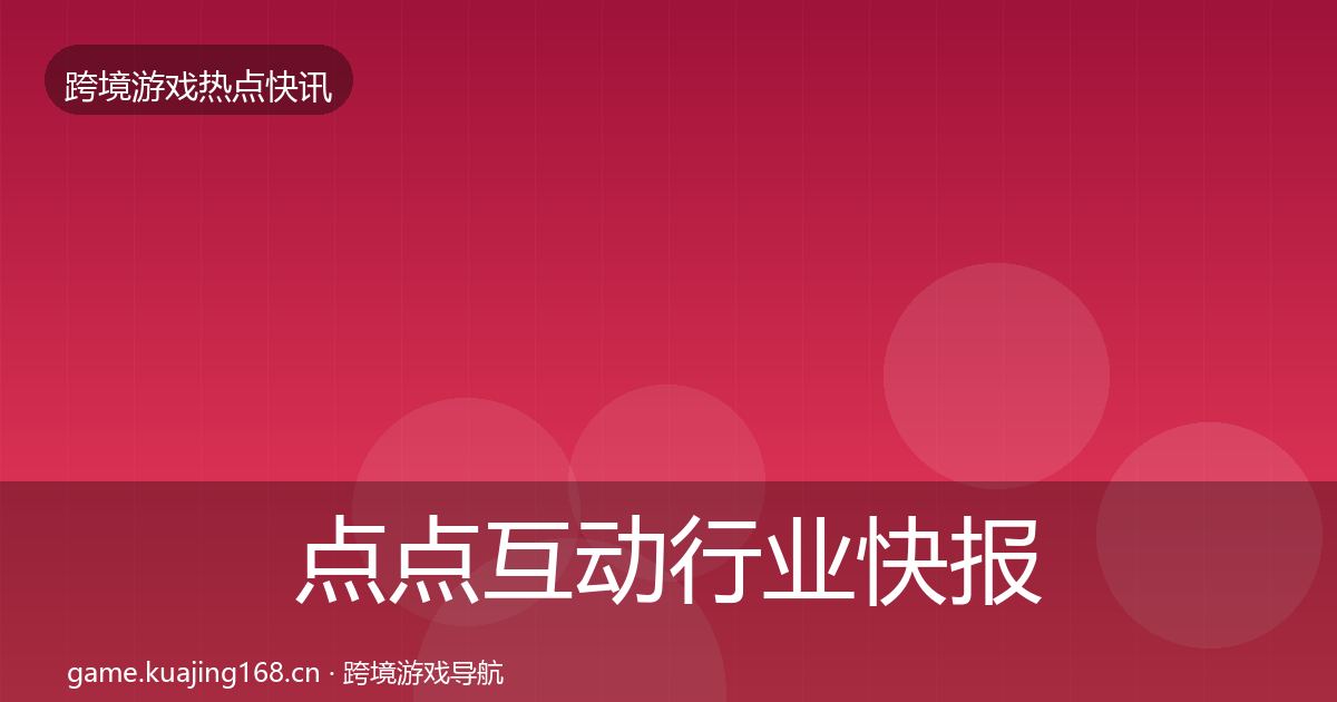 点点互动行业快报全攻略·第638篇