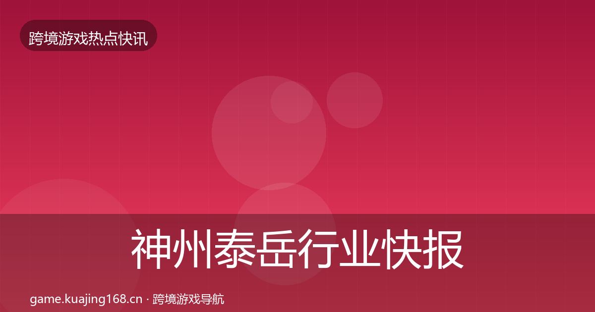 神州泰岳行业快报实践指南·第638篇