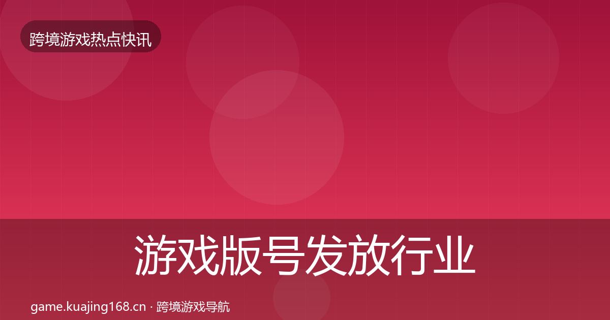 游戏版号发放行业快报要点梳理·第638篇