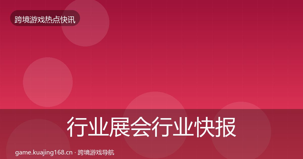 行业展会行业快报要点梳理·第639篇