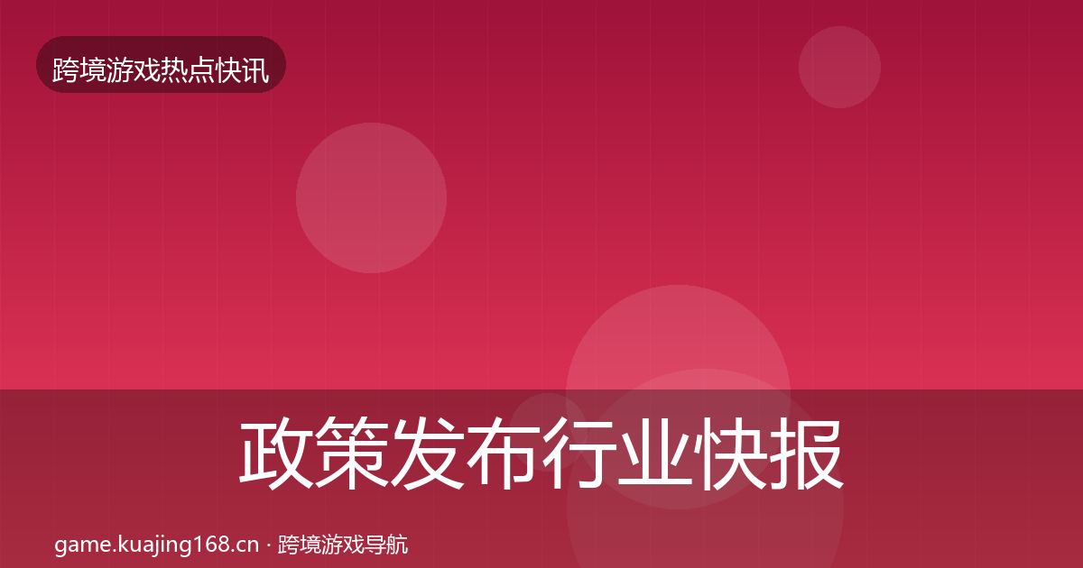 政策发布行业快报入门到进阶·第639篇