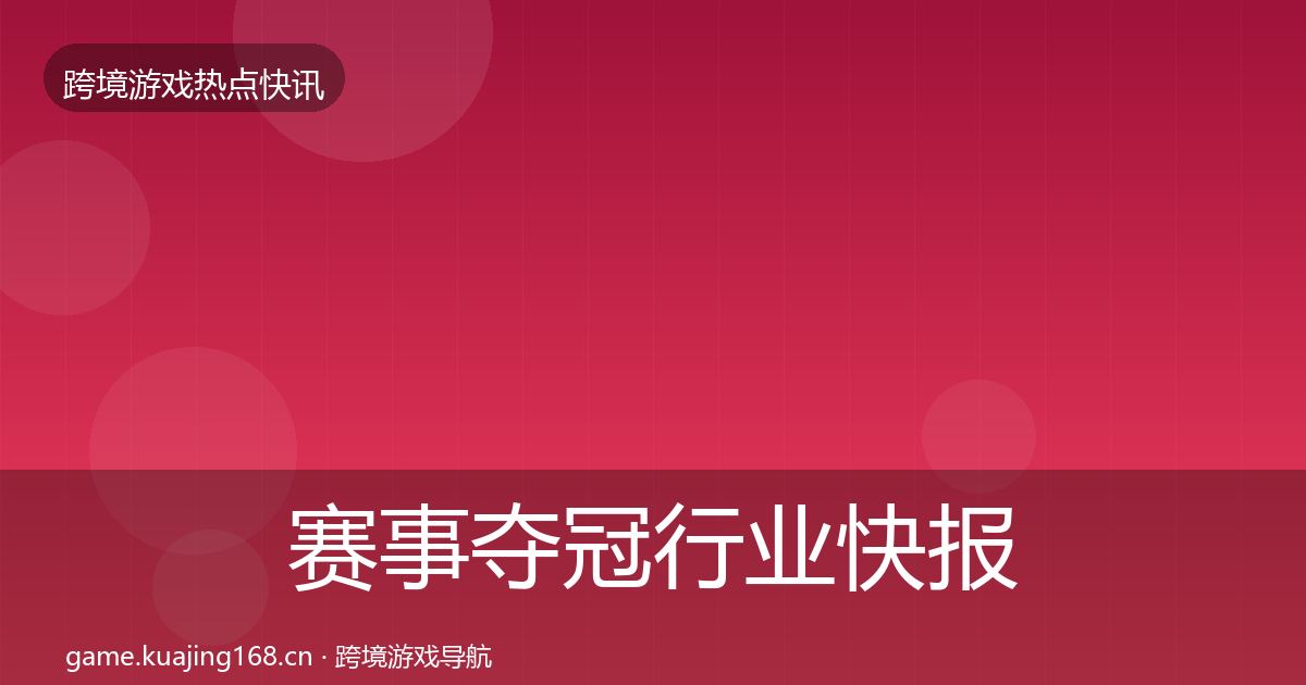 赛事夺冠行业快报实践指南·第640篇