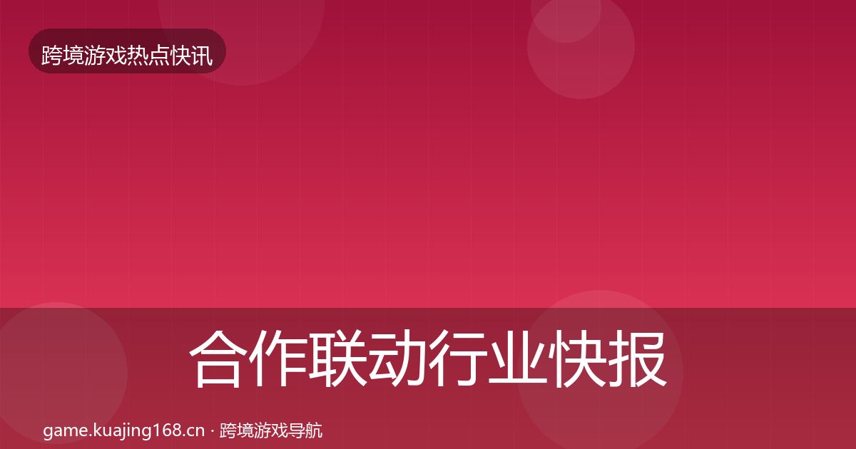 合作联动行业快报入门到进阶·第640篇