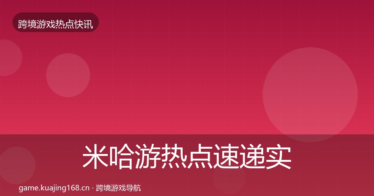 米哈游热点速递实践指南·第641篇