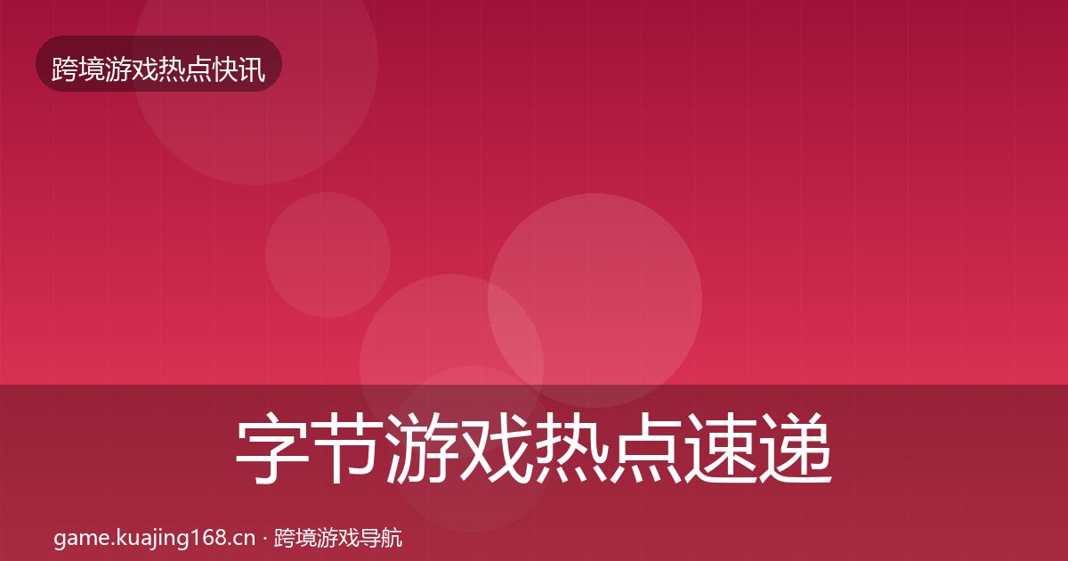 字节游戏热点速递实践指南·第642篇