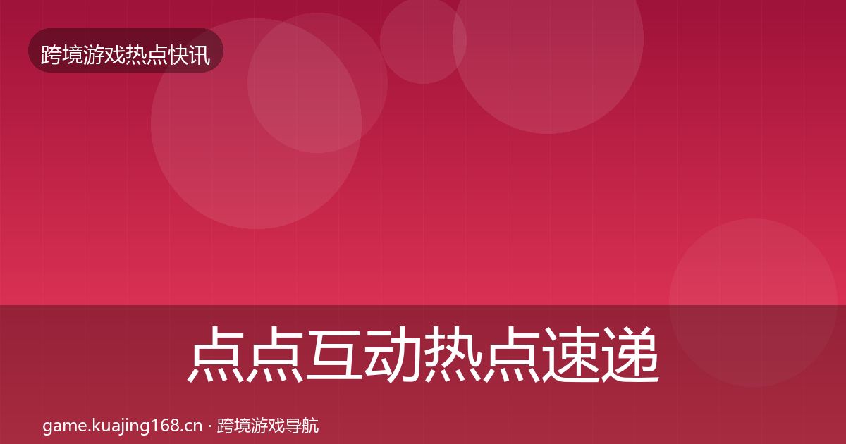 点点互动热点速递全攻略·第643篇