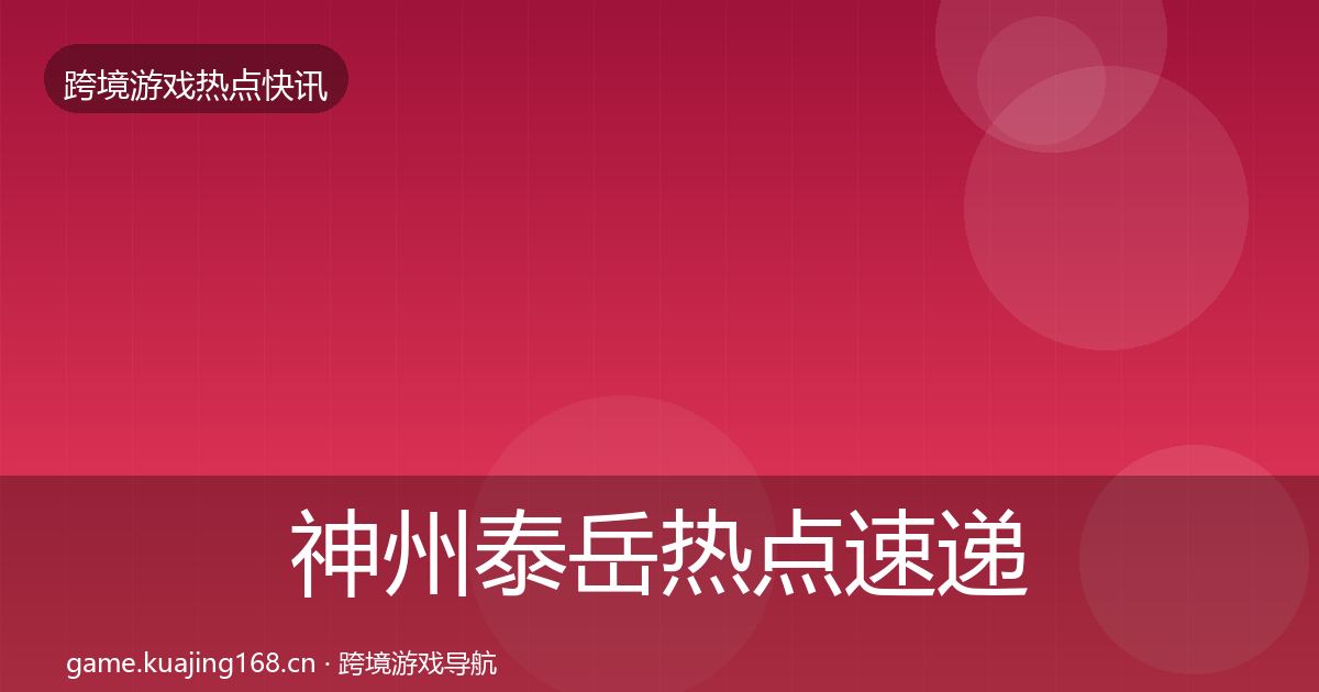 神州泰岳热点速递实践指南·第643篇
