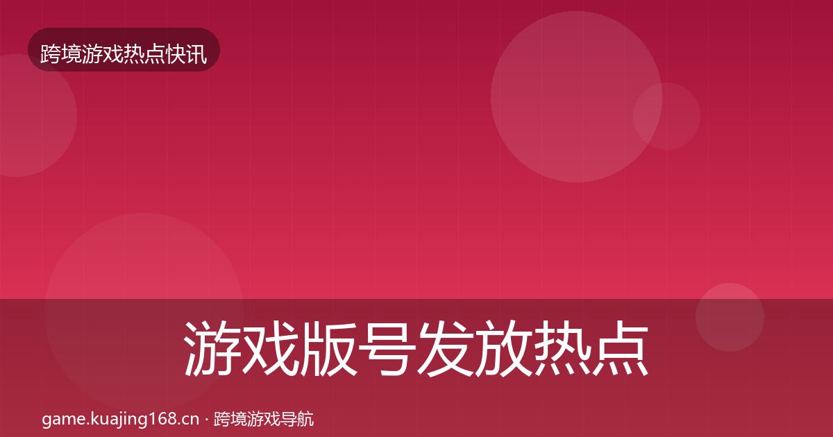 游戏版号发放热点速递要点梳理·第643篇