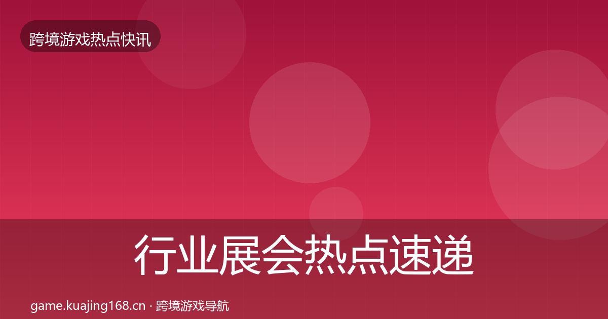 行业展会热点速递要点梳理·第644篇