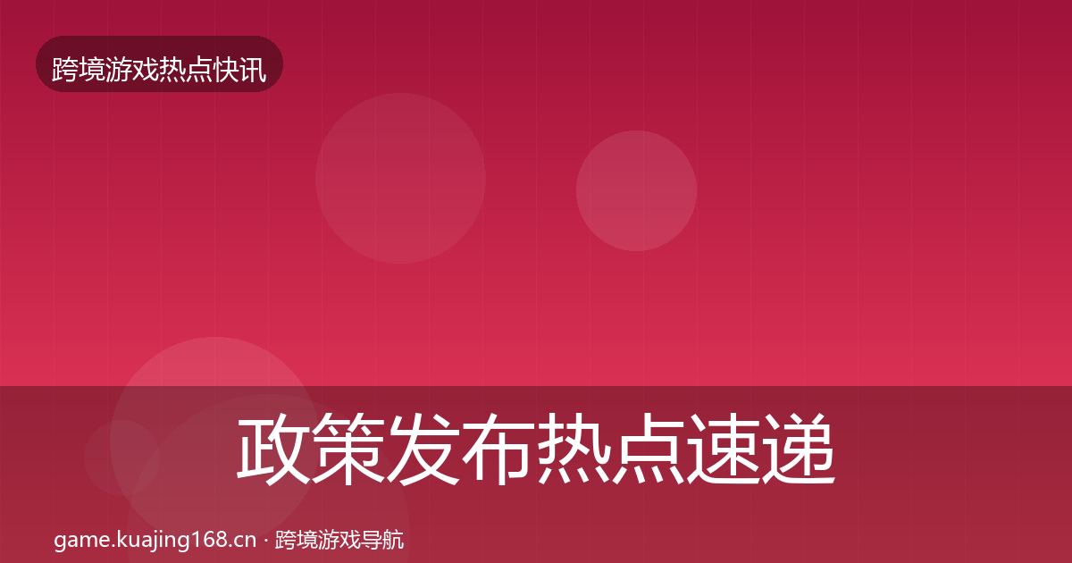 政策发布热点速递入门到进阶·第644篇