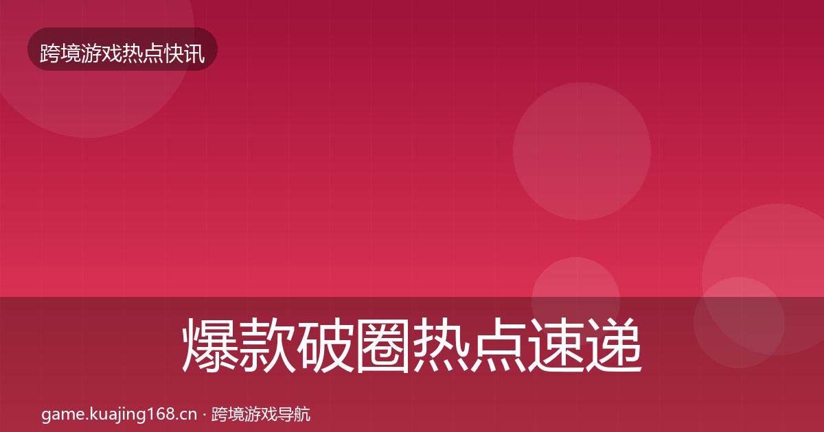 爆款破圈热点速递全攻略·第645篇