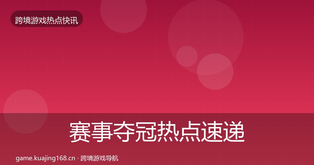 赛事夺冠热点速递实践指南·第645篇