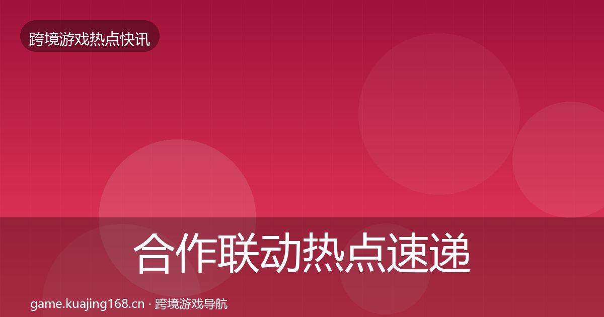合作联动热点速递入门到进阶·第645篇