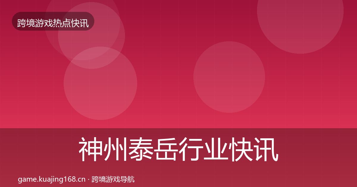 神州泰岳行业快讯实践指南·第648篇