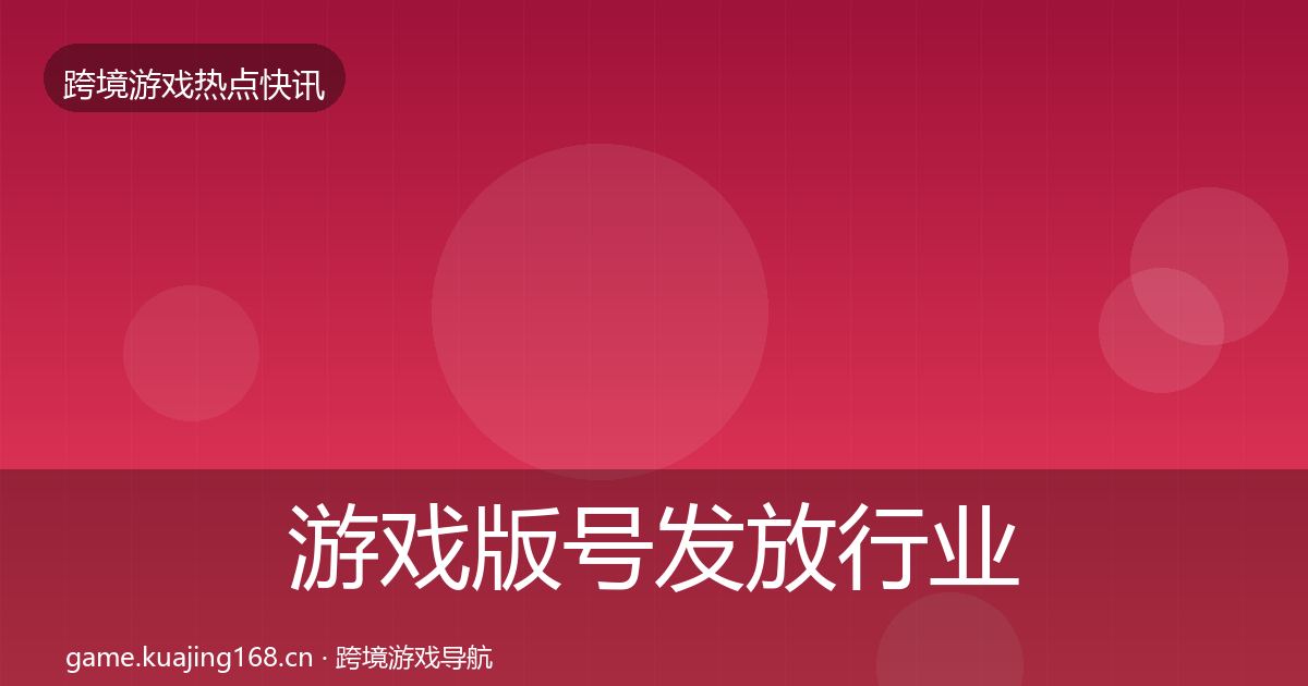 游戏版号发放行业快讯要点梳理·第648篇