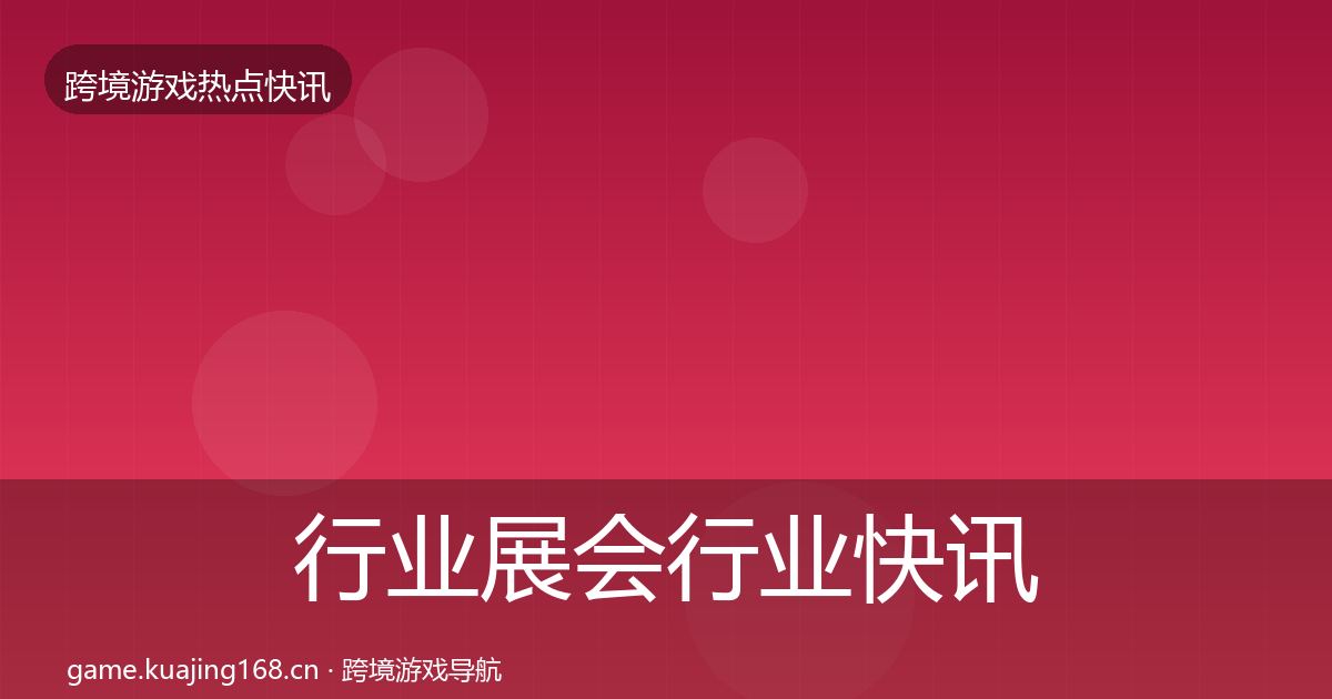 行业展会行业快讯要点梳理·第649篇