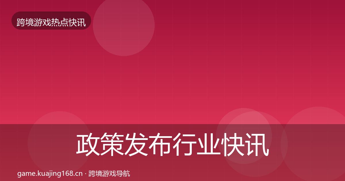 政策发布行业快讯入门到进阶·第649篇