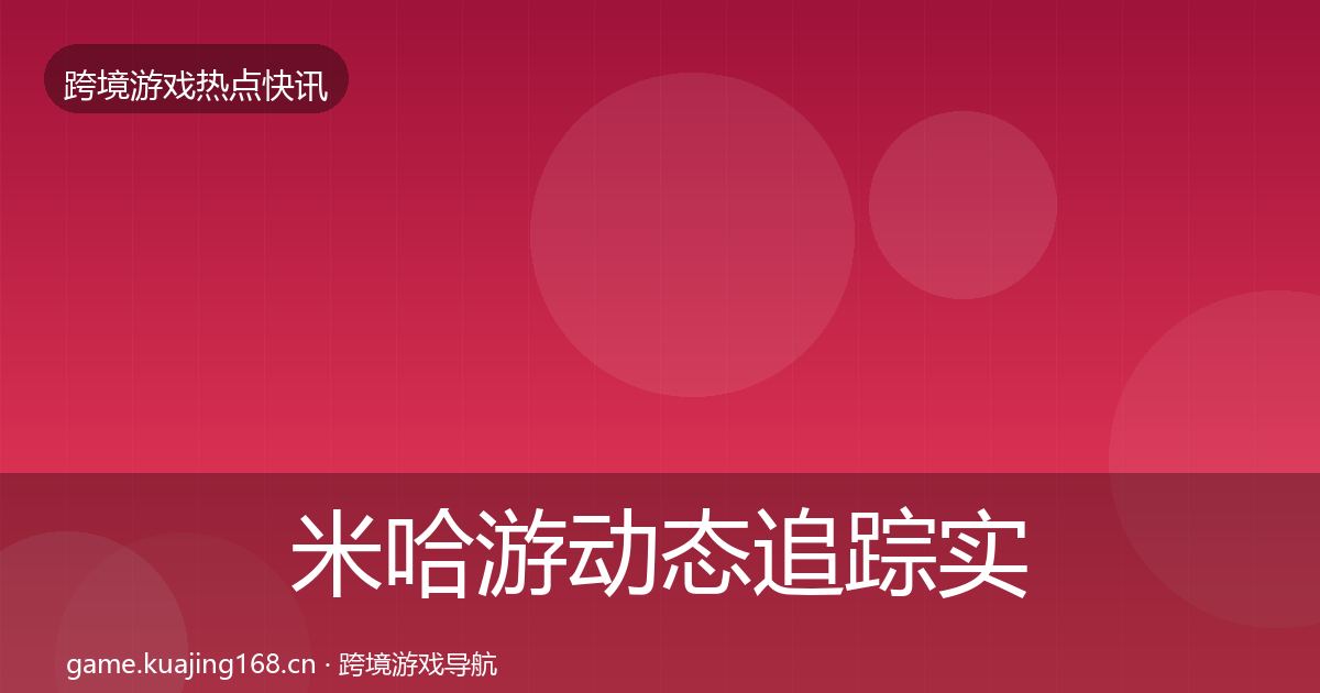 米哈游动态追踪实践指南·第651篇