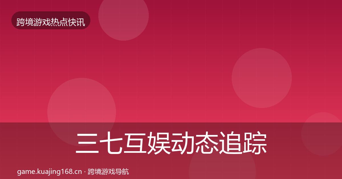 三七互娱动态追踪入门到进阶·第651篇