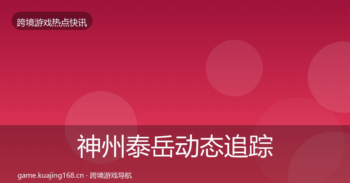 神州泰岳动态追踪实践指南·第653篇