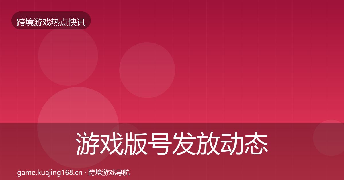 游戏版号发放动态追踪要点梳理·第653篇