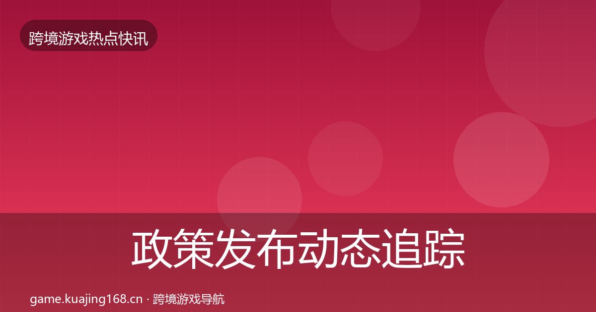 政策发布动态追踪入门到进阶·第654篇