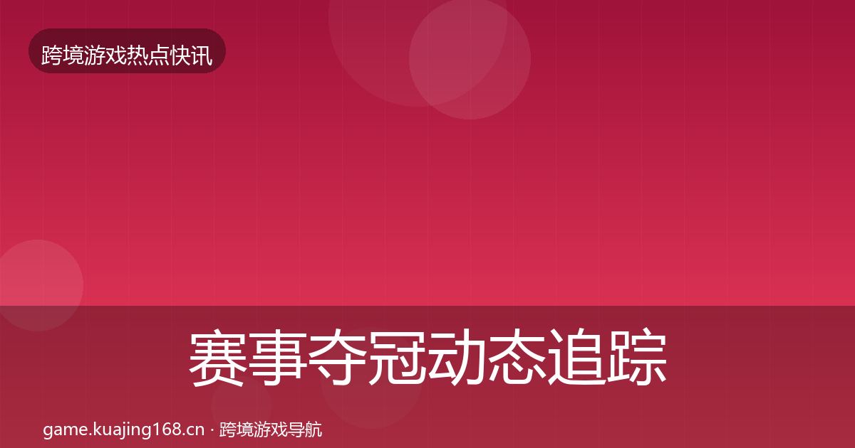 赛事夺冠动态追踪实践指南·第655篇