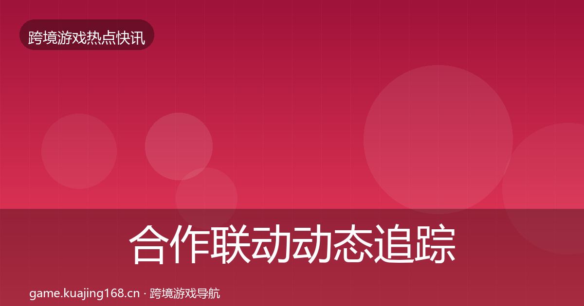 合作联动动态追踪入门到进阶·第655篇