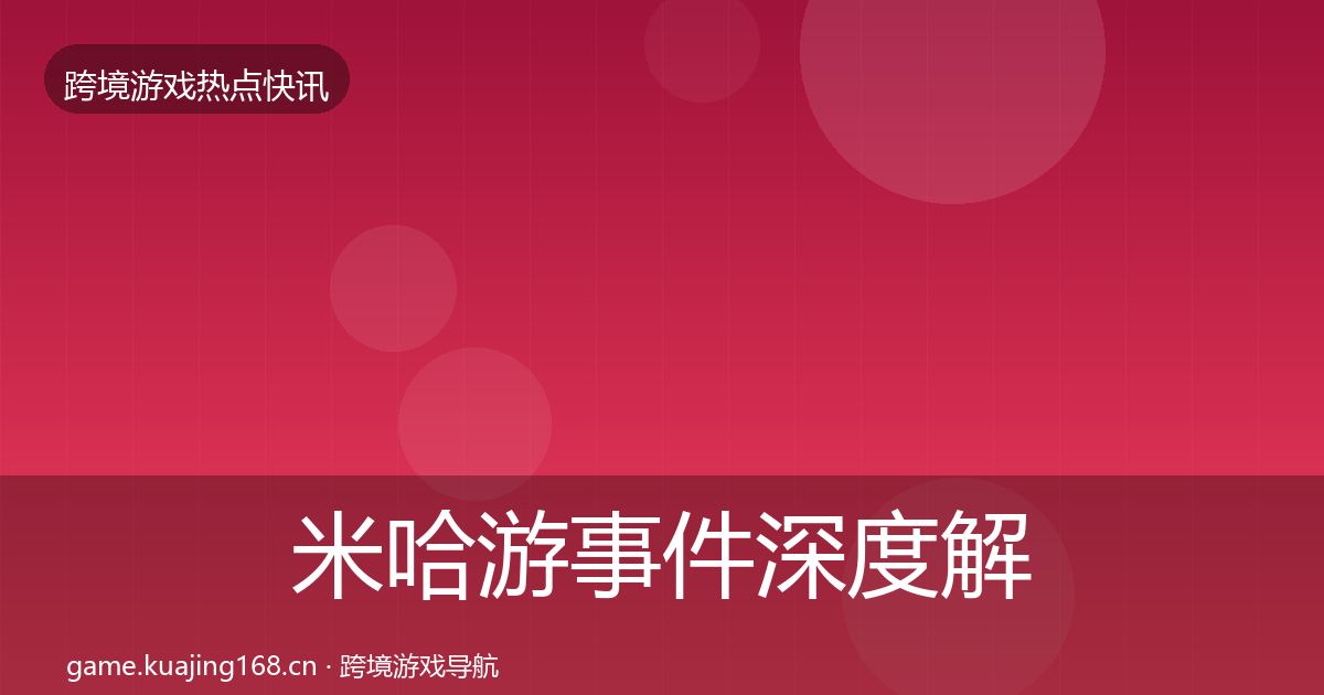 米哈游事件深度解读实践指南·第656篇