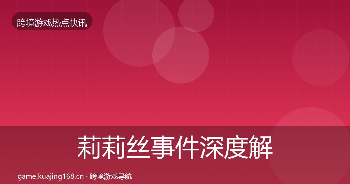 莉莉丝事件深度解读要点梳理·第656篇