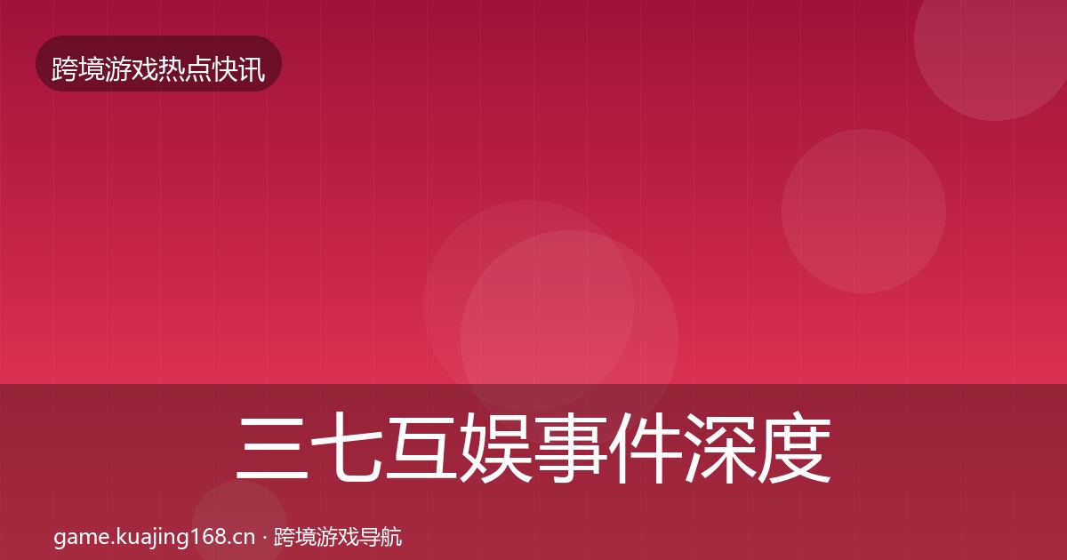 三七互娱事件深度解读入门到进阶·第656篇
