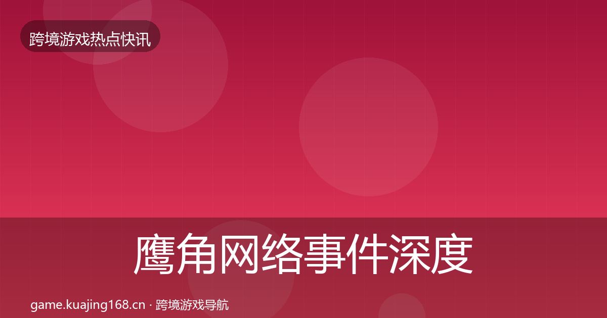 鹰角网络事件深度解读要点梳理·第657篇