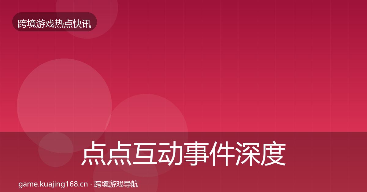 点点互动事件深度解读全攻略·第658篇