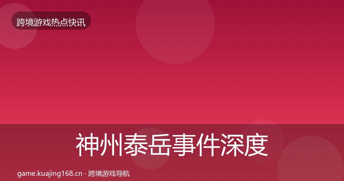 神州泰岳事件深度解读实践指南·第658篇