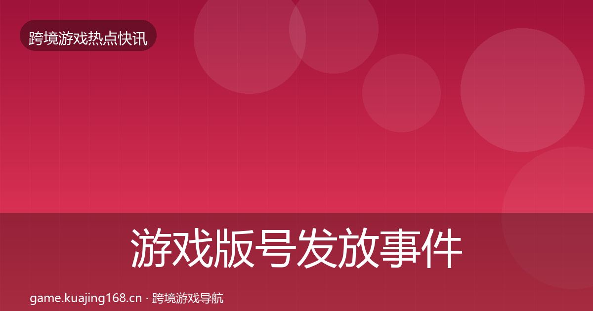 游戏版号发放事件深度解读要点梳理·第658篇