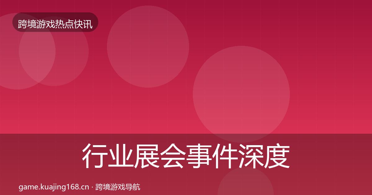 行业展会事件深度解读要点梳理·第659篇