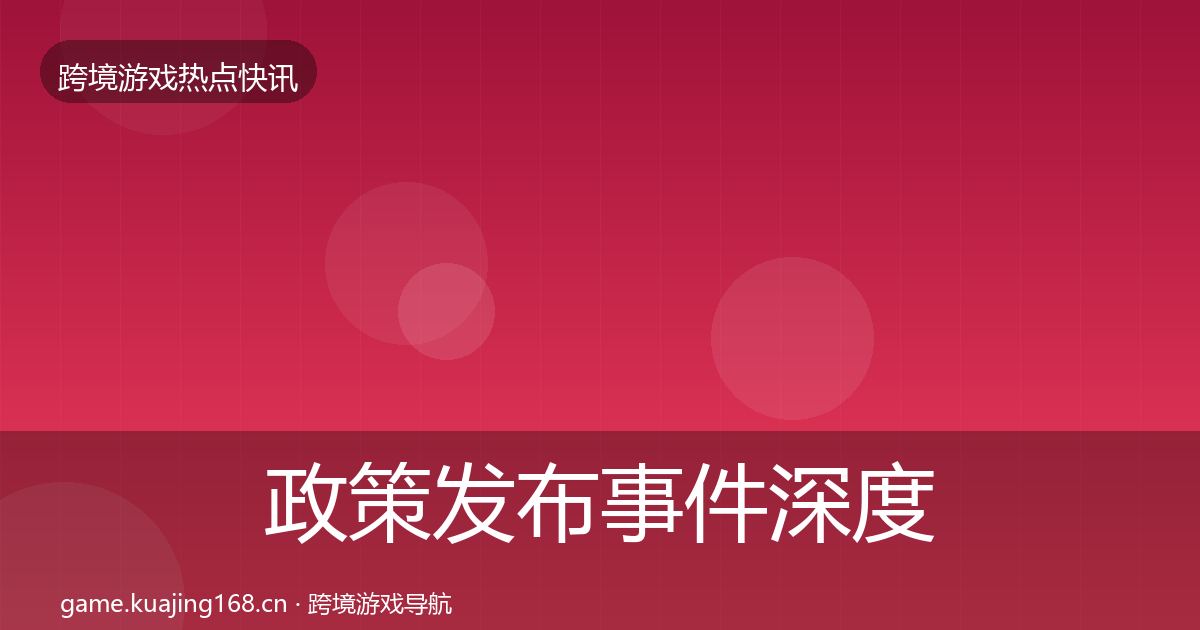 政策发布事件深度解读入门到进阶·第659篇