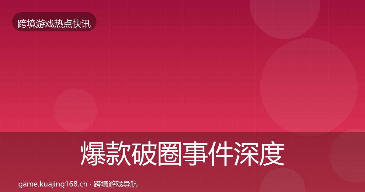 爆款破圈事件深度解读全攻略·第660篇