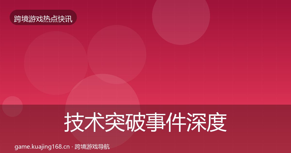 技术突破事件深度解读要点梳理·第660篇
